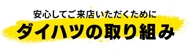 安心してご来店いただくために ダイハツの取り組み